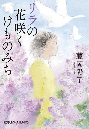 リラの花咲くけものみち書影