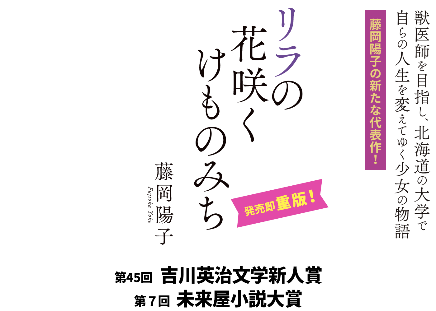 藤岡陽子著『リラの花咲くけものみち』獣医師を目指し、北海道の大学で自らの人生を変えてゆく少女の物語 藤岡陽子の新たな代表作！