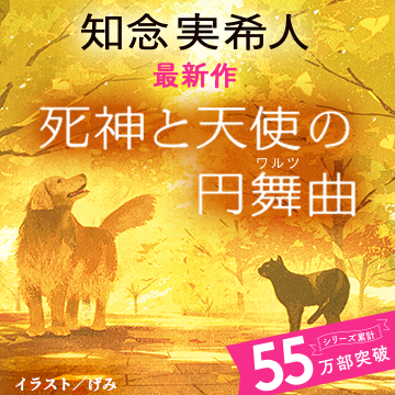 知念実希人 死神と天使の円舞曲 特設サイト | 光文社