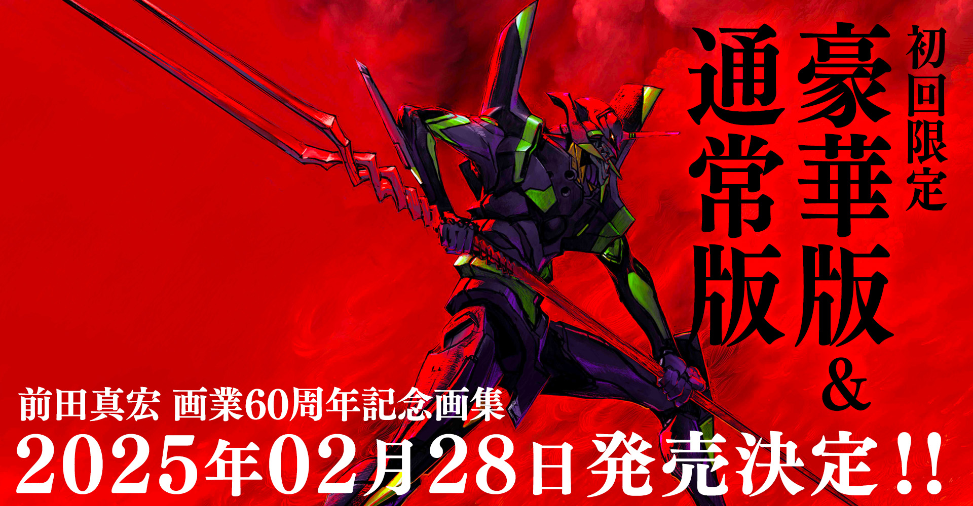 初回限定豪華版＆通常版　前田真宏 画業60周年記念画集2025年02月28日発売決定!!