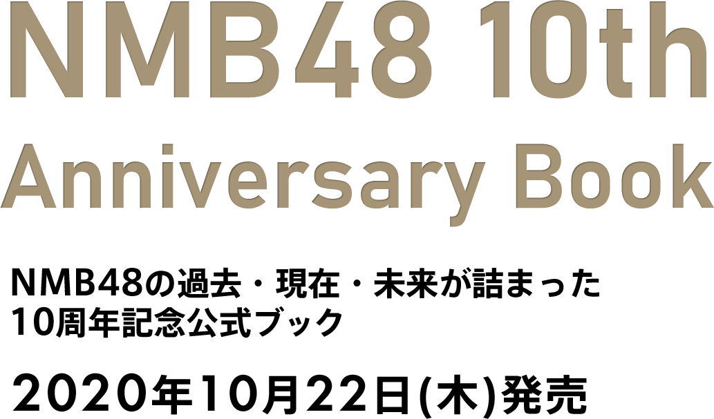 NMB48 10th Anniversary Book 2020年10月22日（木）発売 NMB48の過去・現在・未来が詰まった10周年記念公式ブック