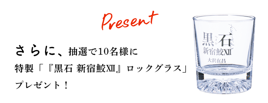 さらに、抽選で10名様に特製「『黒石 新宿鮫XII』ロックグラス」プレゼント！