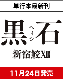 |単行本最新刊|黒石 新宿鮫XII 11月24日発売