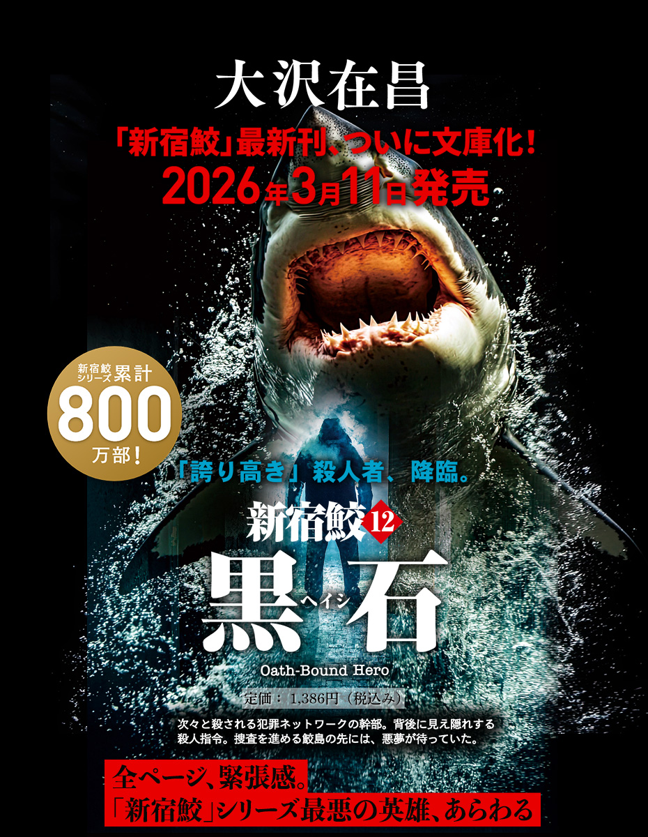 大沢在昌　新宿鮫シリーズ最新刊2026年3月11日（水）文庫版発売、新宿鮫シリーズ累計800万部！全ページ、緊張感。「新宿鮫」シリーズ最悪の英雄、あらわる 新宿鮫12 黒石（ヘイシ）