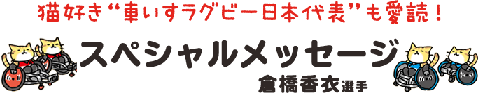 スペシャルメッセージ