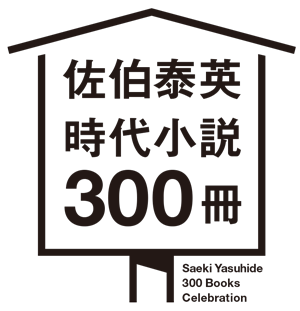 佐伯泰英時代小説300冊