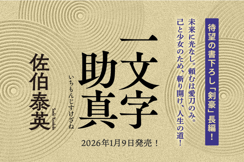 一文字助真バナー画像