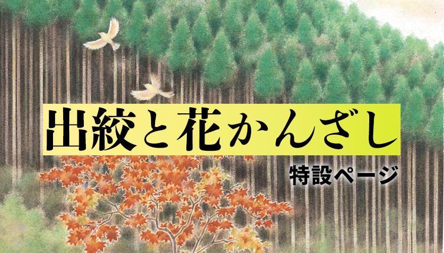出絞と花かんざし