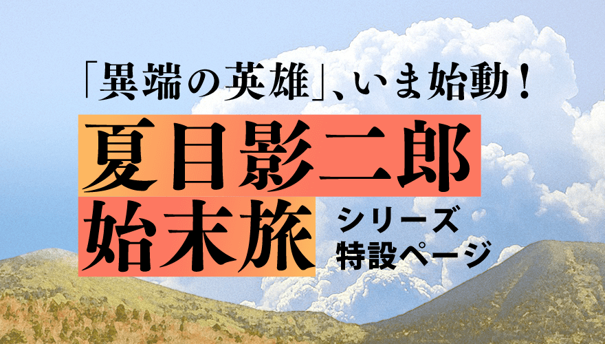 夏目影二郎始末旅