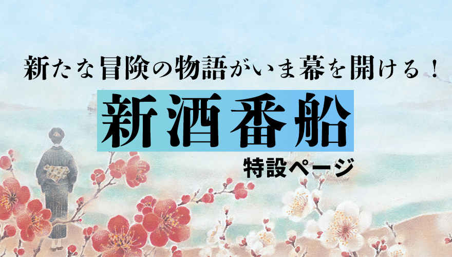 新酒番船