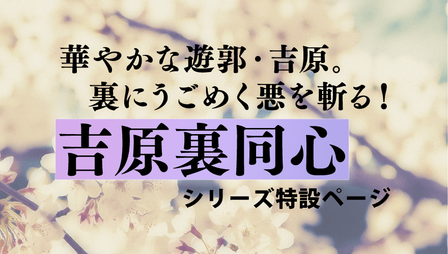 吉原裏同心