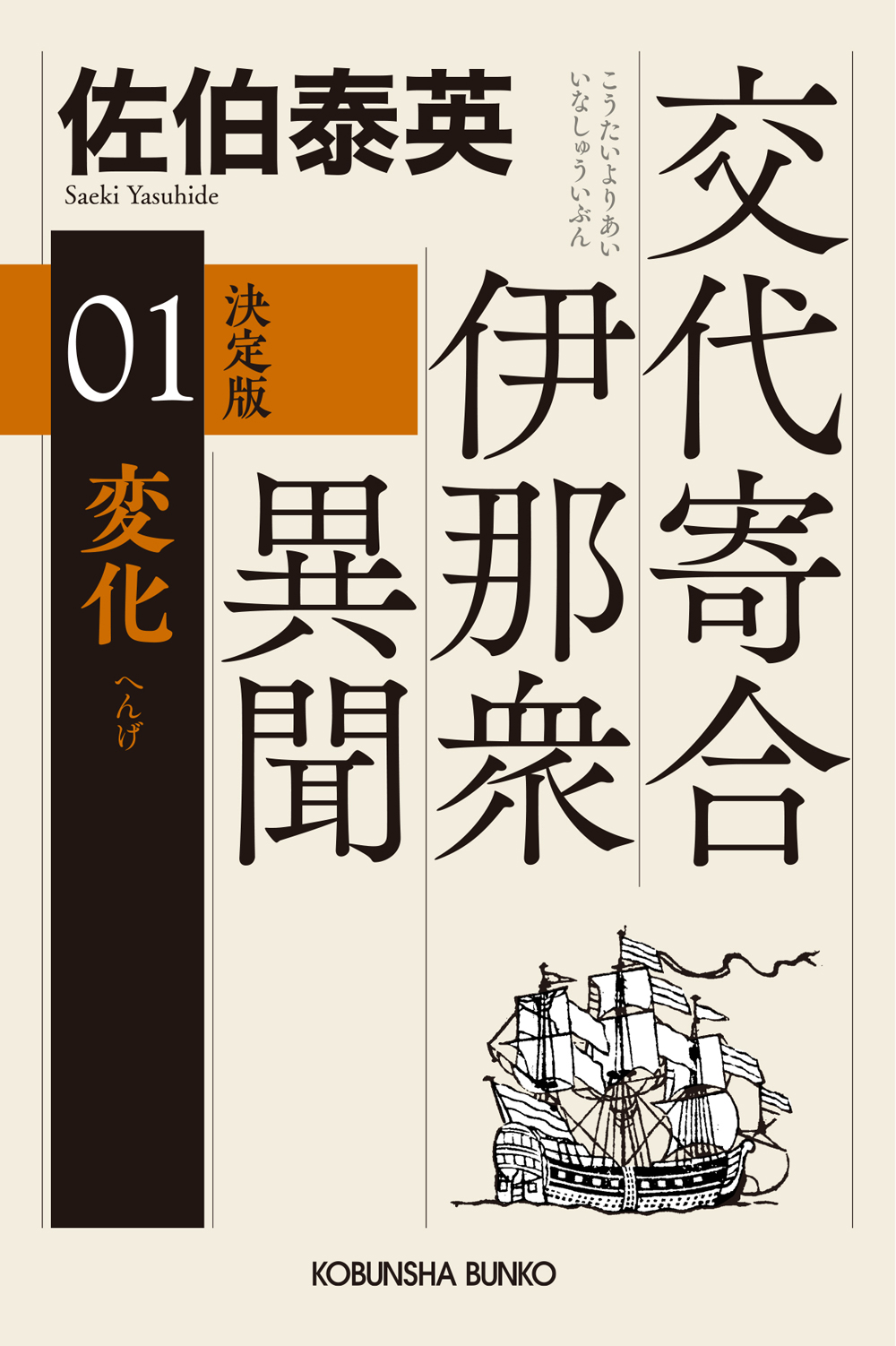 変化 決定版 交代寄合伊那衆異聞 01