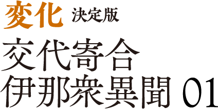 変化 決定版 交代寄合伊那衆異聞 01