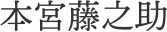 本宮藤之助