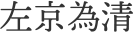 左京為清