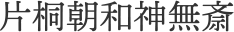 片桐朝和神無斎