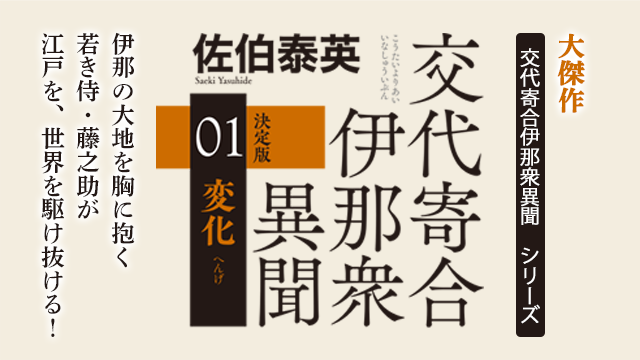 交代寄合伊那衆異聞｜佐伯泰英 特設サイト | 光文社
