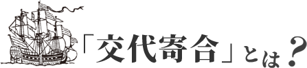 「交代寄合」とは？