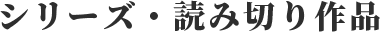 シリーズ・短編作品