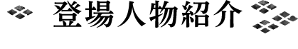 登場人物紹介