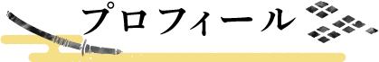 プロフィール