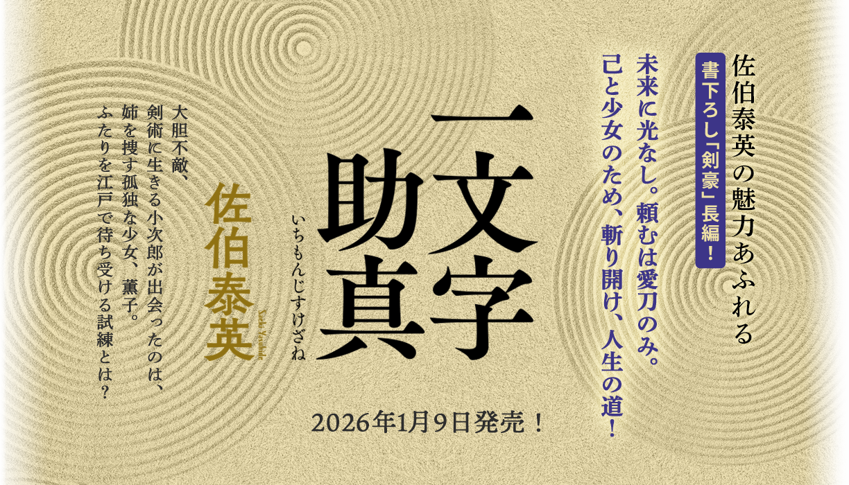 佐伯泰英の魅力あふれる書下ろし「剣豪」長編！　一文字助真　2026年1月9日発売！
