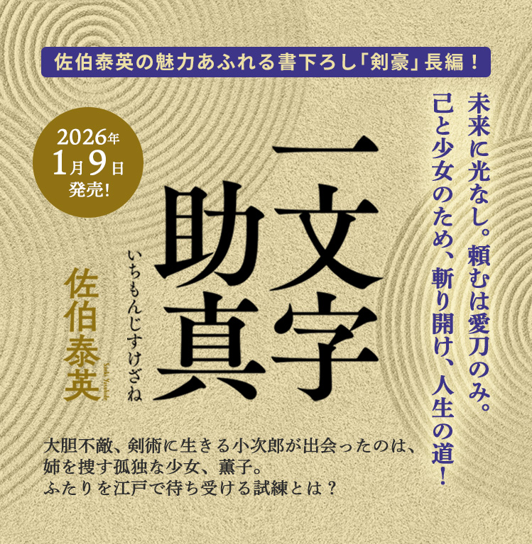 佐伯泰英の魅力あふれる書下ろし「剣豪」長編！　一文字助真　2026年1月9日発売！