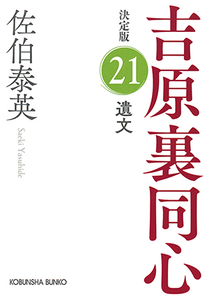 吉原裏同心｜佐伯泰英 特設サイト | 光文社