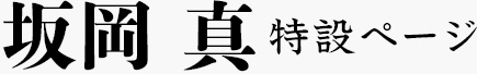 坂岡 真