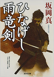 ひなげし雨竜剣