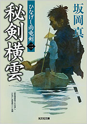 秘剣横雲 ひなげし雨竜剣(二)