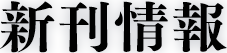 新刊情報