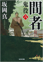 間者 鬼役