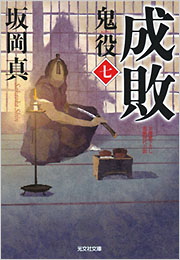 成敗 鬼役