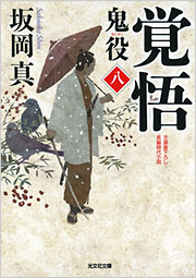 覚悟 鬼役