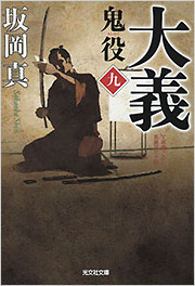 大義 鬼役