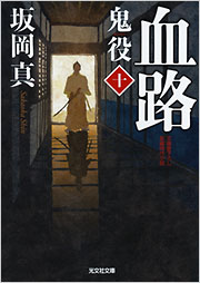 血路 鬼役
