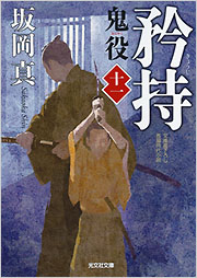 矜持 鬼役