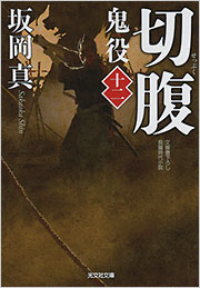 切腹 鬼役