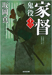 家督 鬼役