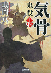 気骨 鬼役