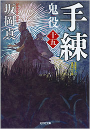 手練 鬼役