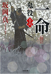 一命 鬼役