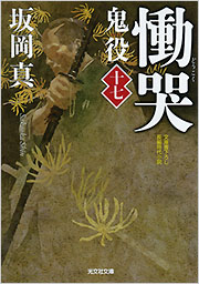 慟哭 鬼役