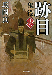跡目 鬼役