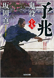予兆 鬼役