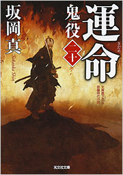 運命 鬼役