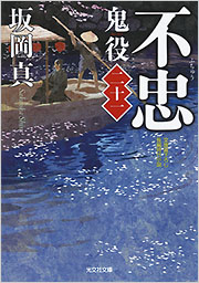 不忠 鬼役