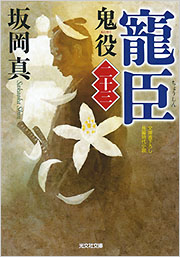 寵臣 鬼役