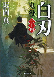 白刃 鬼役